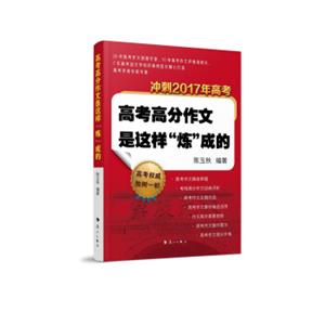 高考高分作文是这样“炼”成的