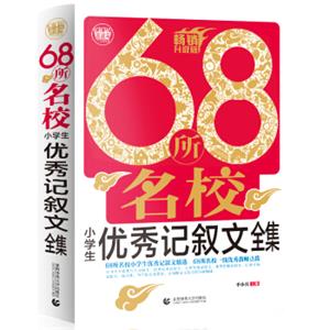 68所名校小学生优秀作文全集小学生优秀满分作文素材书三四五六年级适用作文辅导波波乌作文