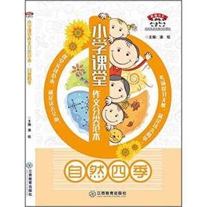 熊猫作文小学课堂作文分类范本自然四季