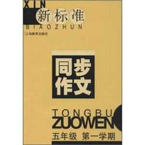 新标准同步作文：五年级第一学期