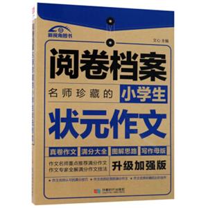 名师珍藏的小学生状元作文（升级加强版）/阅卷档案