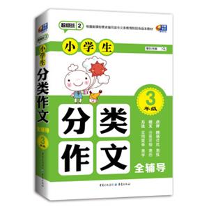 超级班第二季·小学生分类作文全辅导：3年级