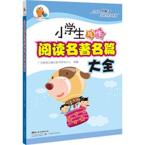 小知了图解式小学生作文系列:小学生写作阅读名著名篇大全