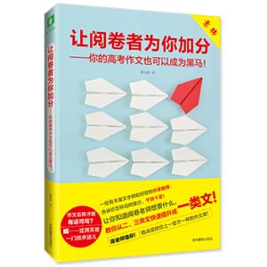 让阅卷者为你加分--你的高考作文也可以成为黑马