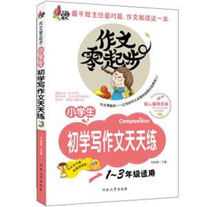 作文零起步：小学生初学写作文天天练（彩绘注音版）