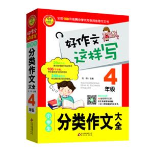 小学生分类作文大全（四年级）