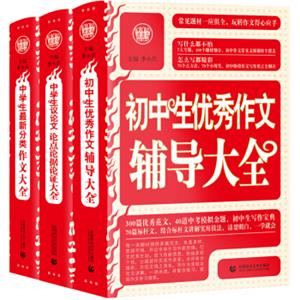 中学生作文辅导大全优秀辅导作文+分类作文+议论文论点论据论证七八九年级作文（套装全3册）波波乌作文