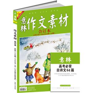 意林作文素材版合订本总第25卷（15年22期-24期·升级版）（随书附赠：高考必背古诗文64篇）