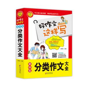 初中生分类作文大全书中包括200篇范文8种指导方法12堂专家视频作文课好作文这样写