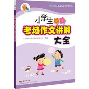 小知了图解式小学生作文系列:小学生考场作文讲解大全