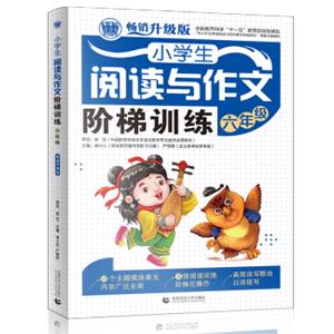 小学生阅读与作文阶梯训练六年级小学生阅读与作文起步辅导作文优秀满分作文辅导素材波波乌作文