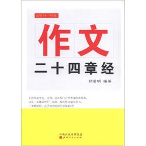 作文二十四章经（适用于6～9年级）