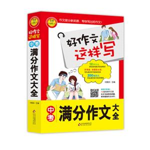 中考满分作文大全书中包括200篇范文18种指导方法12堂专家视频作文课好作文这样写