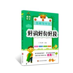 小学生黄冈作文：怎样写作文·好词好句好段（精美彩图版）