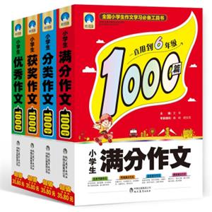 小学生作文1000篇（满分作文+优秀+分类+获奖）作文辅导素材（套装共4册）时间岛作文