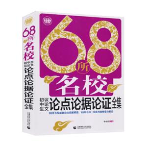 68所名校初中生议论文论点论据论证全集（2018）