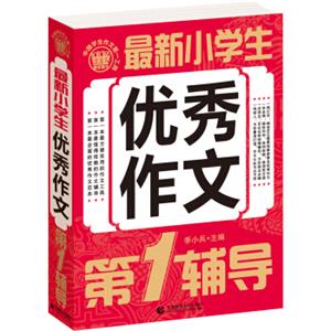 最新小学生优秀作文第1辅导小学生优秀满分作文素材书三四五六年级适用作文辅导波波乌作文