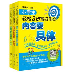 3步轻松写好小学生作文（套装共3册）