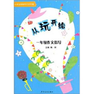 小学生轻松作文步步高·从玩开始：1年级作文指导