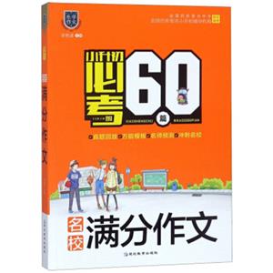 名校满分作文/小升初必考的60篇