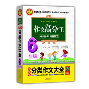 小学生分类作文大全：六年级