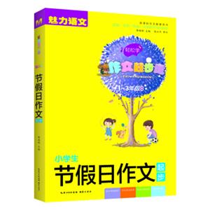 小学生节假日作文起步（一-三年级适用新课标作文配套用书）/作文起步走