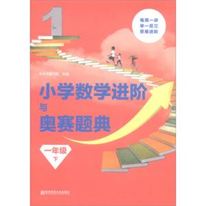 小学数学进阶与奥赛题典一年级（下）/小学数学进阶与奥赛题典