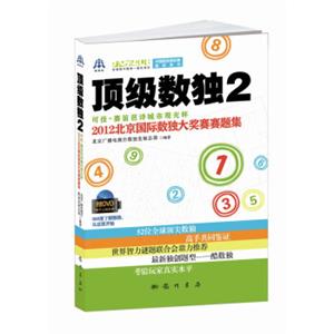 顶级数独2：可佳·赛笛芭诗城市观光杯·2012北京国际数独大奖赛赛题集