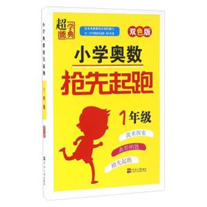 超能学典小学奥数抢先起跑（一年级双色版）