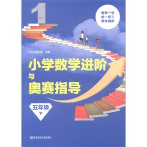 小学数学进阶与奥赛：小学数学进阶与奥赛指导（五年级下）