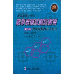 历届美国中学生数学竞赛试题及解答（第5卷）·兼谈复数的基本知识（1970~1972）<strong>[ExaminationQuestionsandAnswersofAmericanMiddleSch