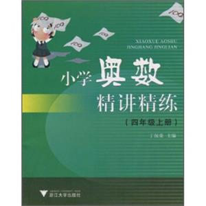 小学奥数精讲精练（4年级上册）