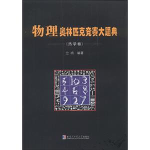 物理奥林匹克竞赛大题典（热学卷）