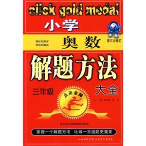 点击金牌系列丛书：小学奥数解题方法大全（3年级）（第3次修订）