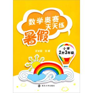 数学奥赛暑假天天练：小学二升三年级