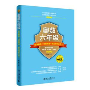 奥数六年级标准教程习题精选能力测试三合一