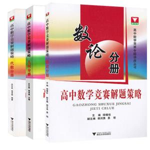 浙大优学高中数学竞赛解题策略几何分册+代数分册+数论分册高中数学竞赛专题讲座丛书（套装共3册）