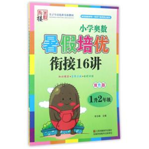 小学奥数暑假培优衔接16讲（一升二年级双色版）