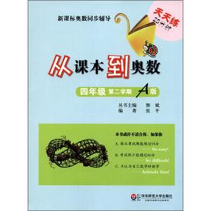 新课标奥数同步辅导：从课本到奥数（4年级）（第2学期A版）