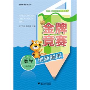 金牌竞赛创新题库：数学五年级