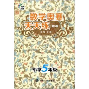 南大教辅·数学奥赛天天练（第五版）：小学五年级