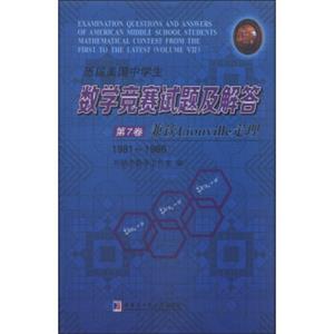 历届美国中学生数学竞赛试题及解答：第7卷兼谈Liouville定理（1981-1986）<strong>[ExaminationQuestionsandAnswersofAmericanMiddleS