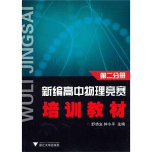 新编高中物理竞赛培训教材（第2分册）