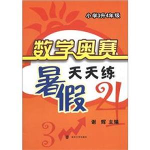 数学奥赛：暑假天天练（小学3升4年级）