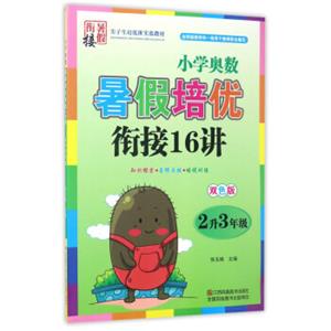 小学奥数暑假培优衔接16讲（二升三年级双色版）