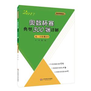 奥数杯赛典型300题详解·五、六年级（2017）