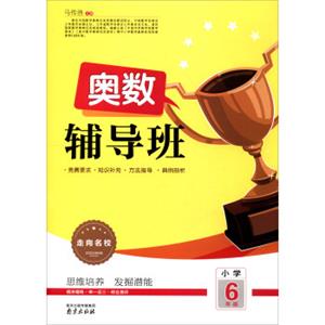 2017走向名校奥数辅导班：小学六年级