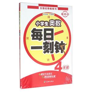 小学生奥数每日一刻钟：四年级（升级版附错题难题练习本）