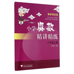 小学奥数精讲精练：六年级上册（最新课改版）