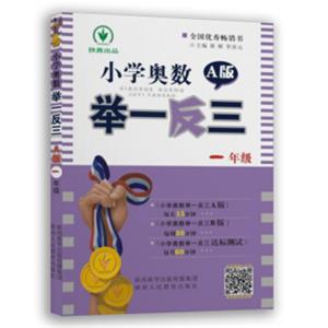 小学奥数举一反三：一年级（A版双色视频版）